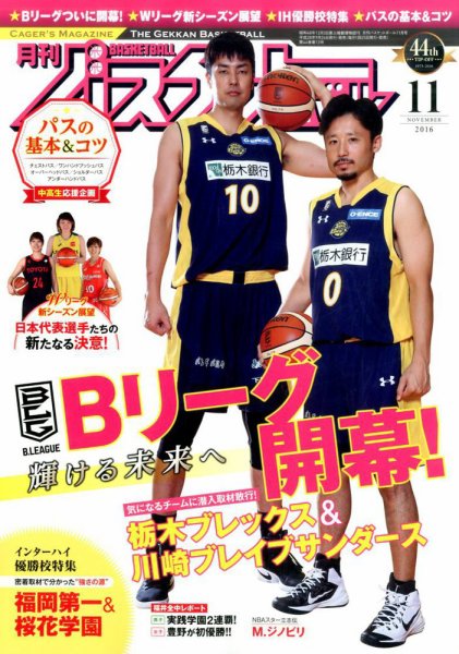 月刊バスケットボール 2016年11月号 (発売日2016年09月24日) 表紙