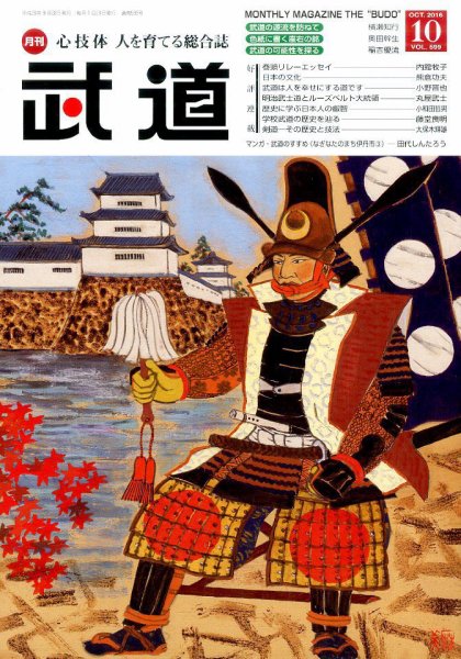 月刊 武道 2016年10月号 (発売日2016年09月28日) 表紙