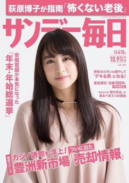 サンデー毎日 2016年10/9号 (発売日2016年09月27日) 表紙