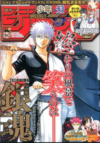 週刊少年ジャンプ 2016年10/10号 (発売日2016年09月26日) 表紙