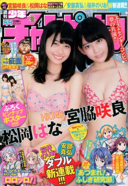 週刊少年チャンピオン 2016年10/13号 (発売日2016年09月29日) 表紙