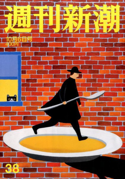 週刊新潮 2016年10/6号 (発売日2016年09月29日) 表紙