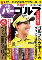 週刊 パーゴルフ 10/11号 (発売日2016年09月27日) 表紙