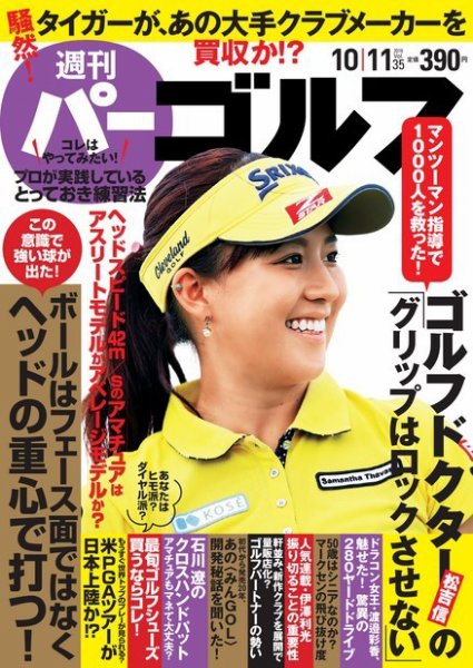 週刊 パーゴルフ 10/11号 (発売日2016年09月27日) 表紙