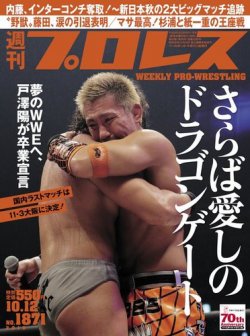 週刊プロレス 2016年10/12号 (発売日2016年09月28日) 表紙
