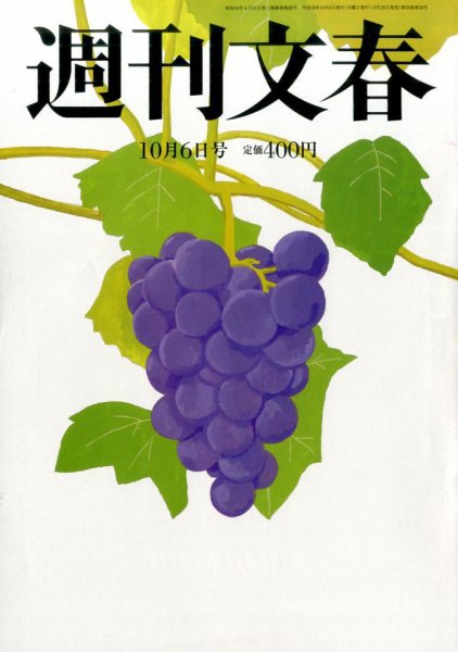 週刊文春 2016年10/6号 (発売日2016年09月29日) 表紙