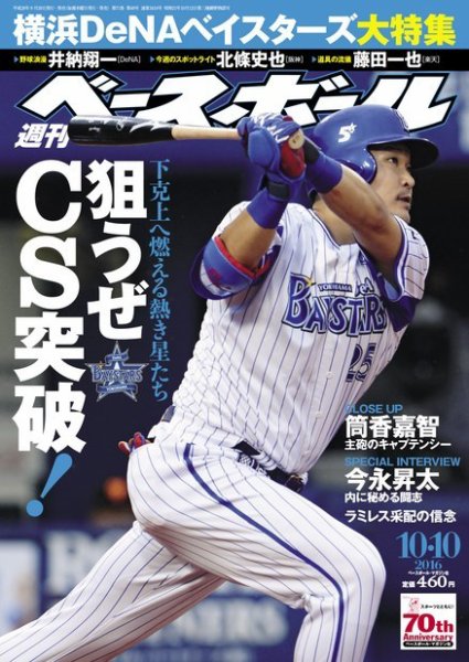 週刊ベースボール 2016年10/10号 (発売日2016年09月28日) 表紙