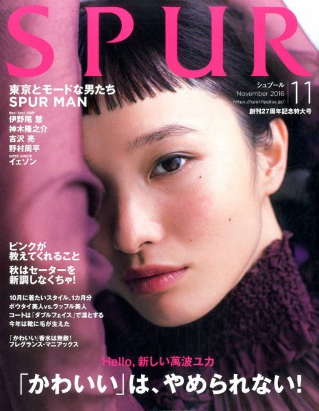 SPUR（シュプール） 2016年11月号 (発売日2016年09月23日) 表紙