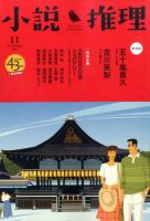 小説推理 2016年11月号 (発売日2016年09月27日) 表紙