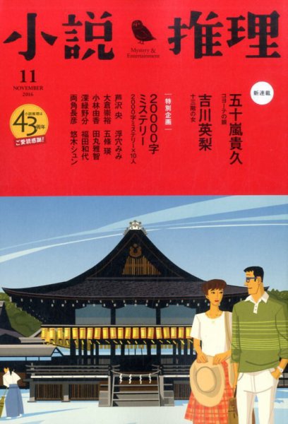 小説推理 2016年11月号 (発売日2016年09月27日) 表紙