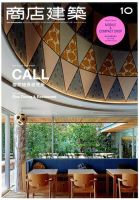 商店建築 2016年10月号 表紙