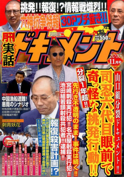 実話ドキュメント 2016年11月号 (発売日2016年09月29日) 表紙