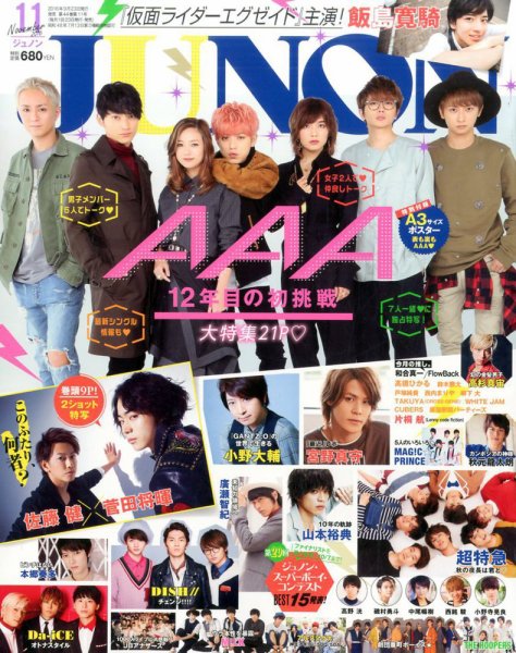 JUNON（ジュノン） 2016年11月号 (発売日2016年09月23日) 表紙