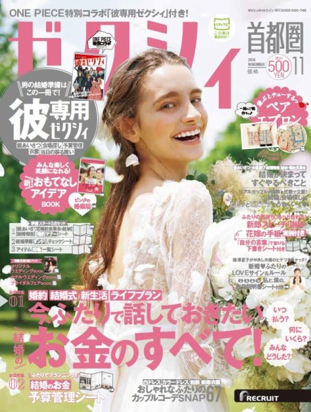 ゼクシィ首都圏 11月号 (発売日2016年09月23日) 表紙
