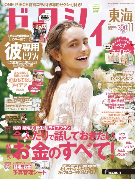 ゼクシィ東海 11月号 (発売日2016年09月23日) 表紙