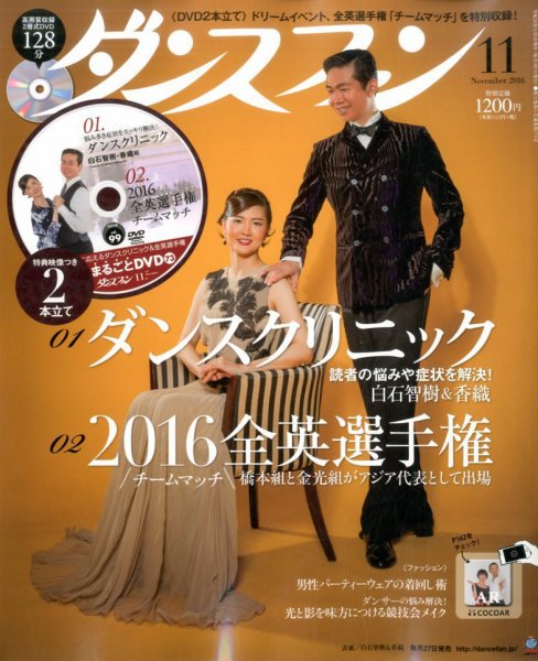 ダンスファン 2016年11月号 (発売日2016年09月27日) 表紙