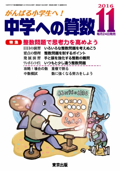 中学への算数 2016年11月号 (発売日2016年09月24日) 表紙