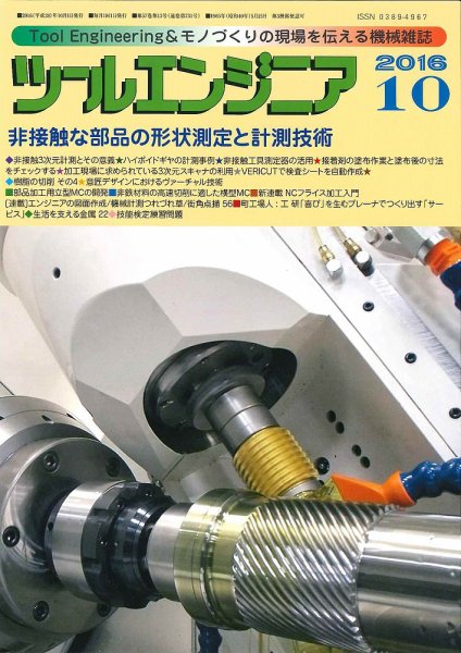 ツールエンジニア 10月号 (発売日2016年09月29日) 表紙