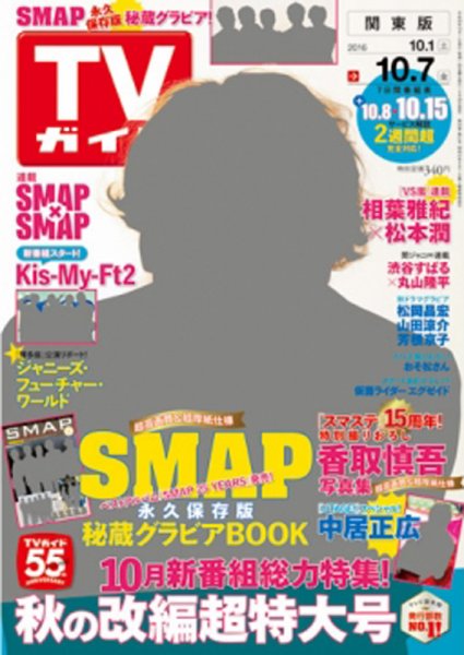 週刊TVガイド関西版 2016年10/7号 (発売日2016年09月28日) 表紙