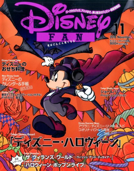 Disney FAN（ディズニーファン） 2016年11月号 (発売日2016年09月24日) 表紙