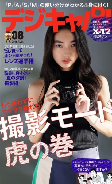 デジキャパ！ 2016年8月号 (発売日2016年07月20日) 表紙