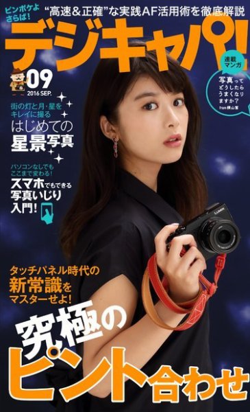 デジキャパ！ 2016年9月号 (発売日2016年08月20日) 表紙