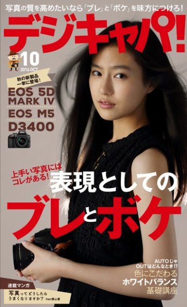 デジキャパ！ 2016年10月号 (発売日2016年09月20日) 表紙