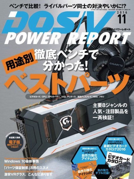 DOS/V POWER REPORT (ドスブイパワーレポート) 2016年11月号 (発売日2016年09月29日) 表紙