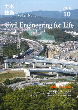 土木技術 2016年10月号 (発売日2016年09月28日) 表紙