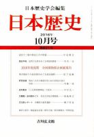 日本歴史 2016年10月号 表紙