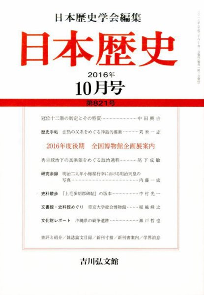 日本歴史 2016年10月号 (発売日2016年09月24日) 表紙