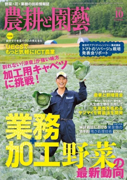 農耕と園芸 2016年10月号 (発売日2016年09月23日) 表紙