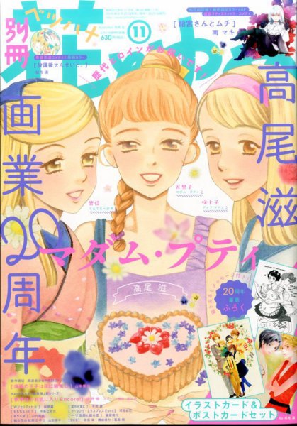 別冊花とゆめ 2016年11月号 (発売日2016年09月26日) 表紙