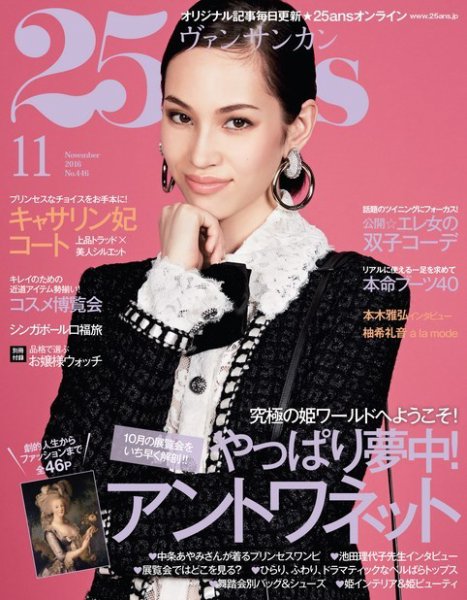 25ans (ヴァンサンカン) 2016年11月号 (発売日2016年09月28日) 表紙