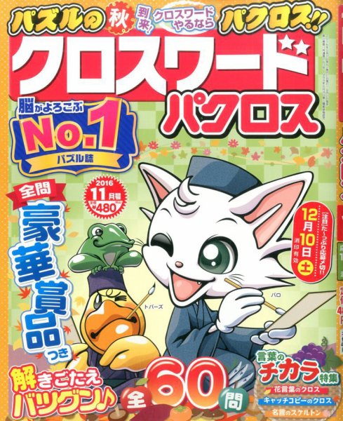 クロスワードパクロス 2016年11月号 (発売日2016年09月27日) 表紙