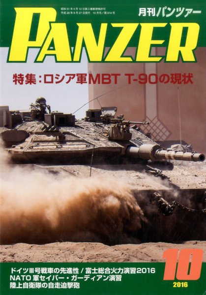 PANZER（パンツアー） 2016年10月号 (発売日2016年09月27日) 表紙
