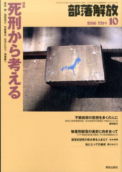 部落解放 2016年10月号 (発売日2016年09月26日) 表紙