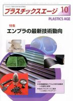 プラスチックスエージ 2016年10月号 (発売日2016年09月23日) 表紙