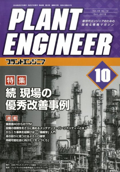 プラントエンジニア 2016年10月号 (発売日2016年09月27日) 表紙