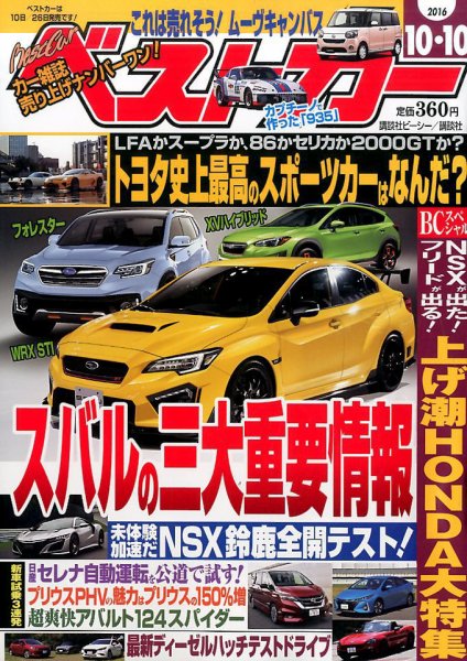 ベストカー 2016年10/10号 (発売日2016年09月10日) 表紙