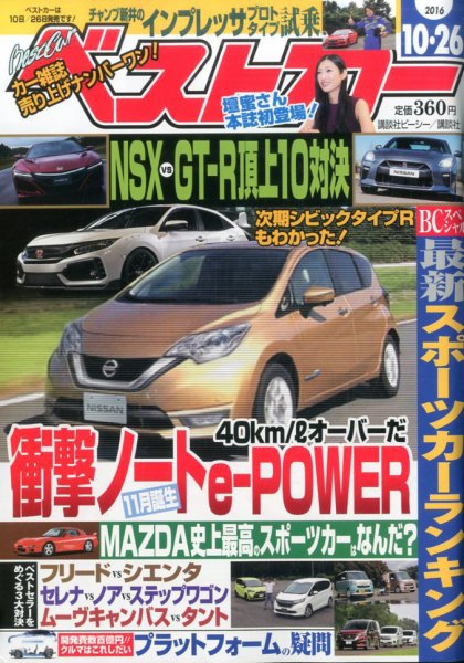 ベストカー 2016年10/26号 (発売日2016年09月26日) 表紙