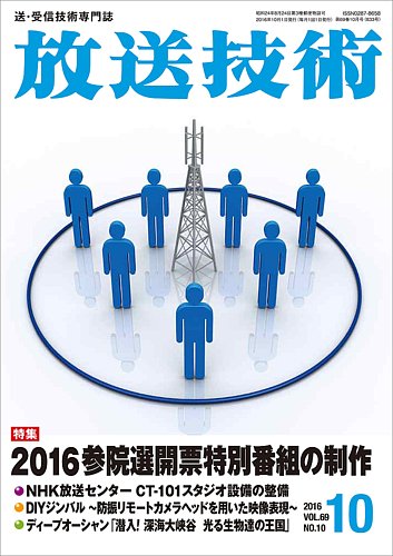 放送技術 16年09月28日発売号 雑誌 定期購読の予約はfujisan