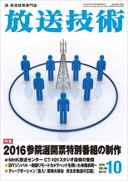 放送技術 2016年09月28日発売号 表紙