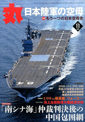 月刊丸 2016年11月号 (発売日2016年09月27日) | 雑誌/定期購読の予約は