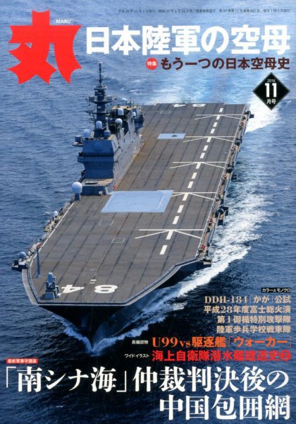 月刊丸 2016年11月号 (発売日2016年09月27日) 表紙