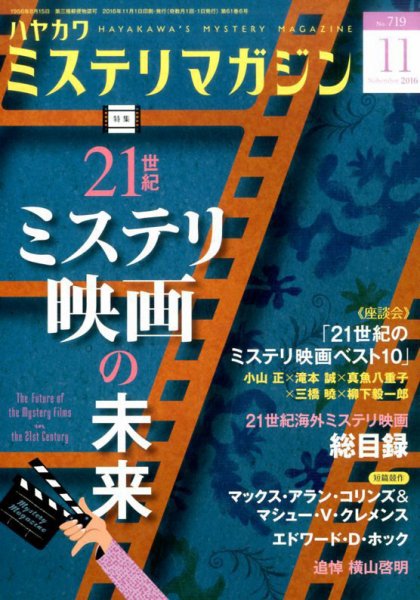 ミステリマガジン 2016年11月号 (発売日2016年09月24日) 表紙