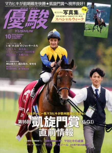 優駿 2016年10月号 (発売日2016年09月24日) 表紙