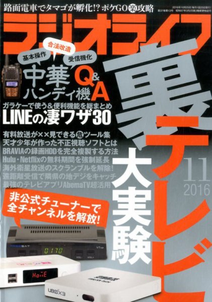 ラジオライフ 2016年11月号 (発売日2016年09月24日) 表紙