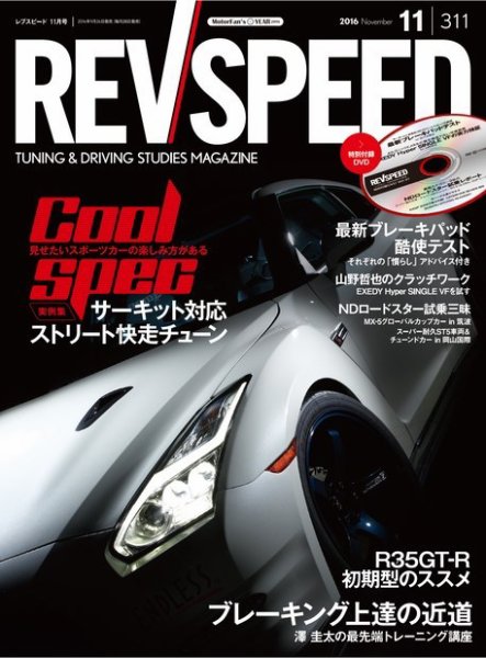 REV SPEED（レブスピード） 2016年11月号 (発売日2016年09月26日) 表紙