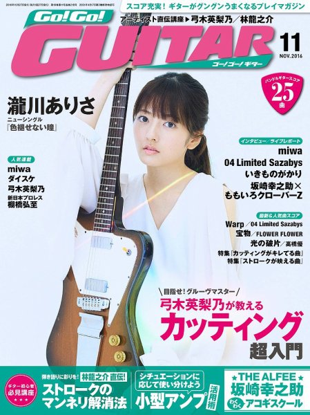 Go!Go!GUITAR（ゴー！ゴー！ギター）  2016年11月号 (発売日2016年09月27日) 表紙